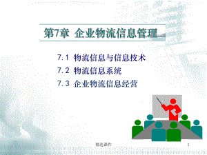 项目七企业物流信息管理课件.ppt