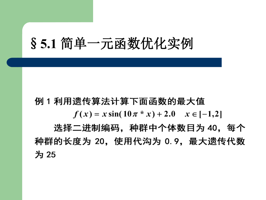 遗传算法实验六教材课件.ppt_第2页