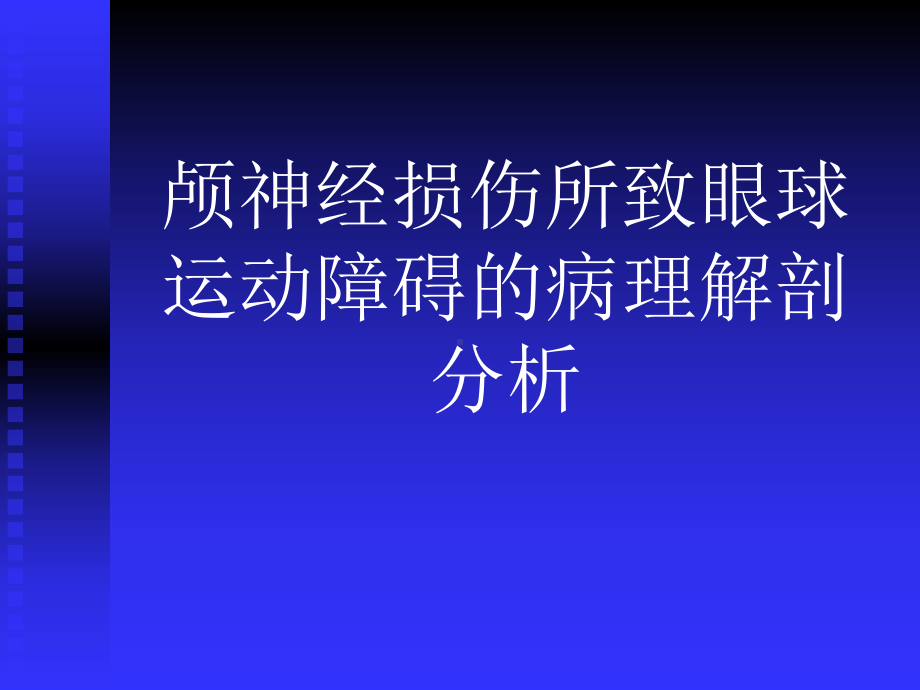 颅神经损伤致眼球运动障碍的分析课件.ppt_第1页