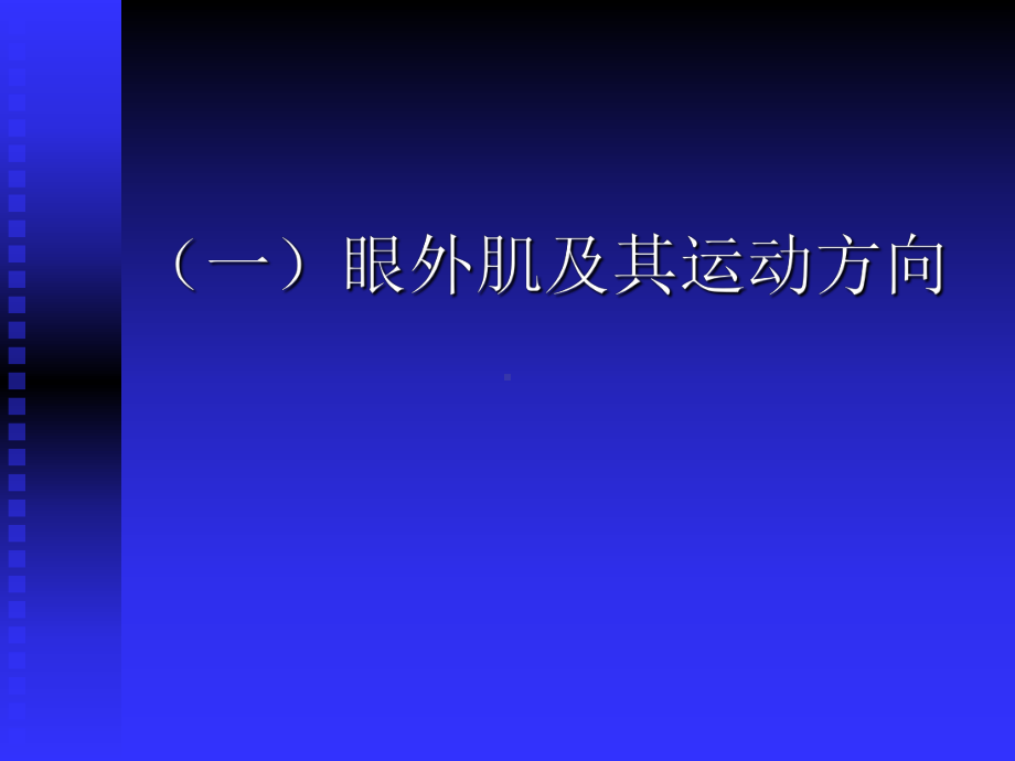 颅神经损伤致眼球运动障碍的分析课件.ppt_第2页