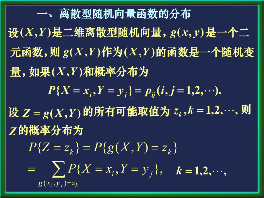 第三章第三节-二维随机变量函数的分布-概率论课件.ppt_第3页