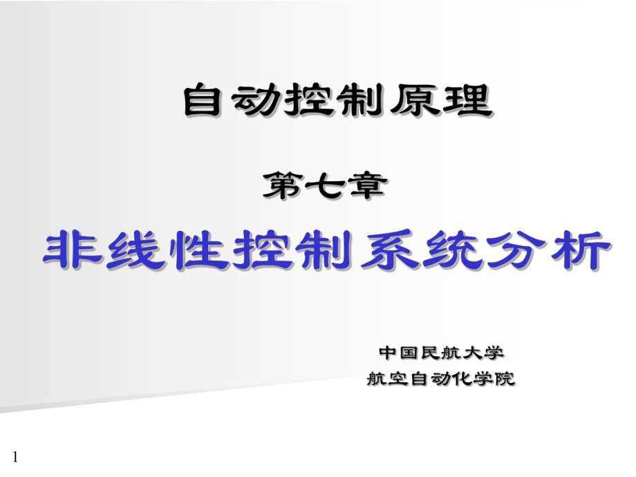 非线性控制系统分析课件.ppt_第1页