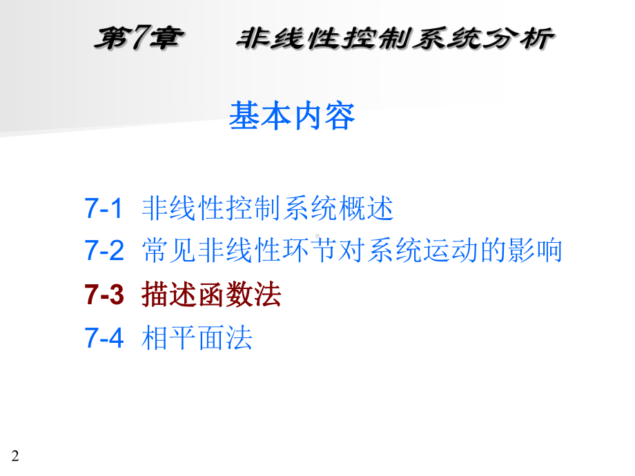 非线性控制系统分析课件.ppt_第2页