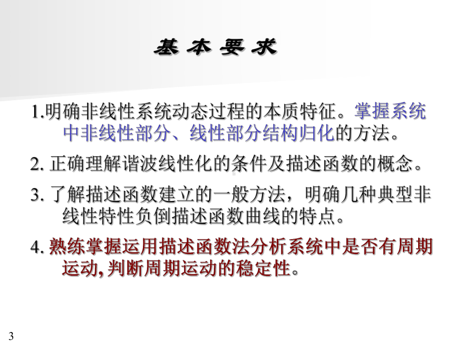 非线性控制系统分析课件.ppt_第3页