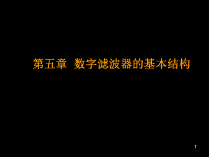 第五章数字滤波器的基本结构1课件.ppt