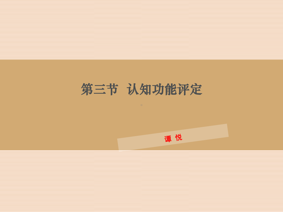 认知语言评定讲解课件.ppt_第1页