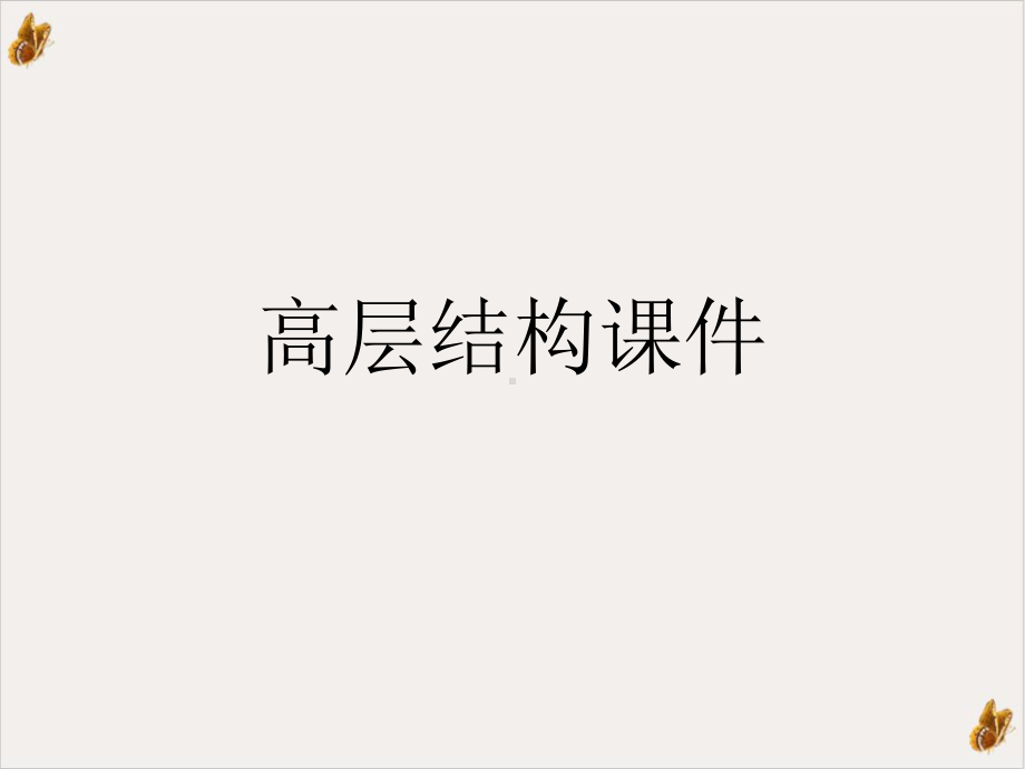 高层结构课件.ppt_第1页