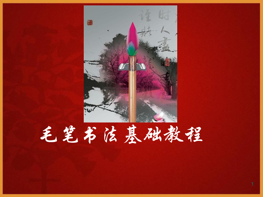 软笔书法入门基础上课讲义课件.ppt_第1页