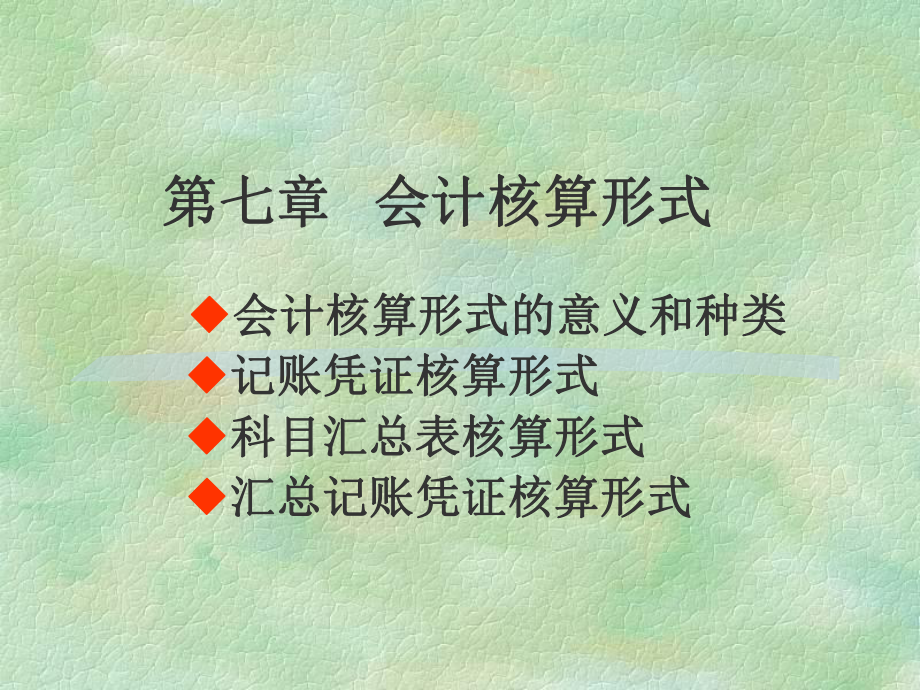 第七章-会计核算形式课件.ppt_第1页