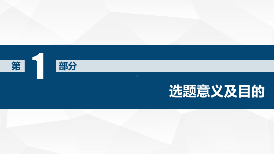 蓝色简约论文答辩开题报告模板课件.pptx_第3页