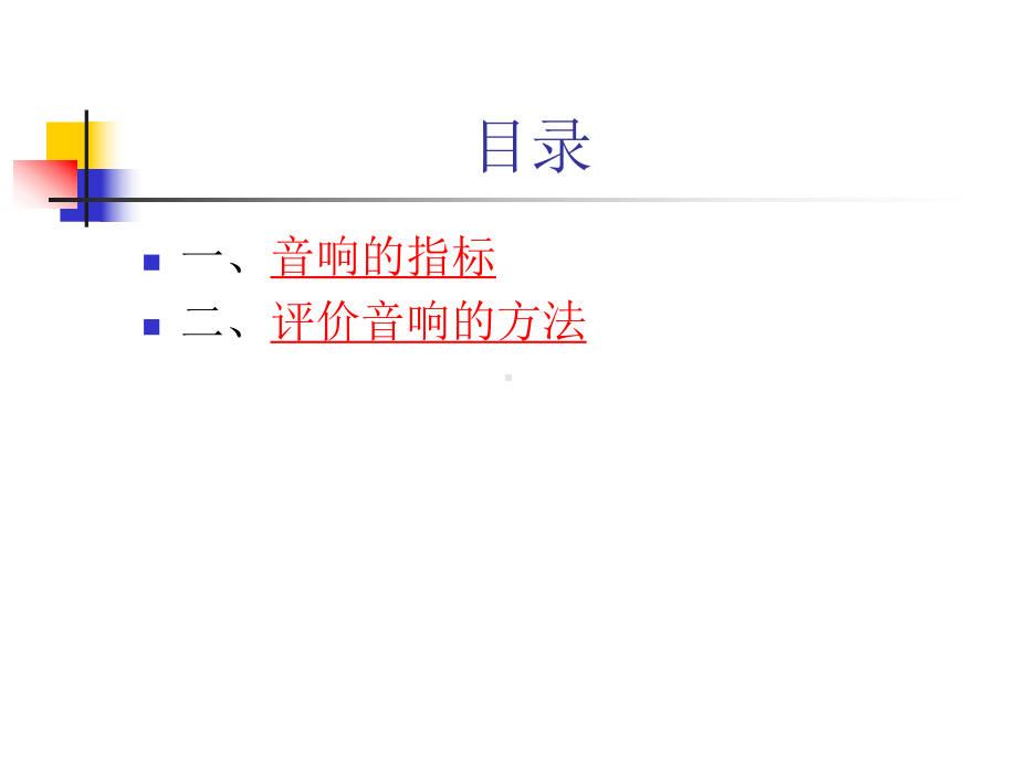 音箱的主要指标和评价音箱的方法课件.ppt_第2页