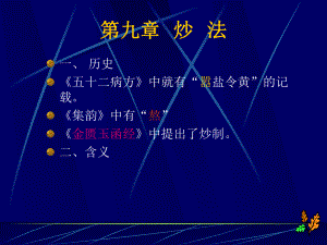 第九章-炒法(全套)-中药炮制课件.ppt