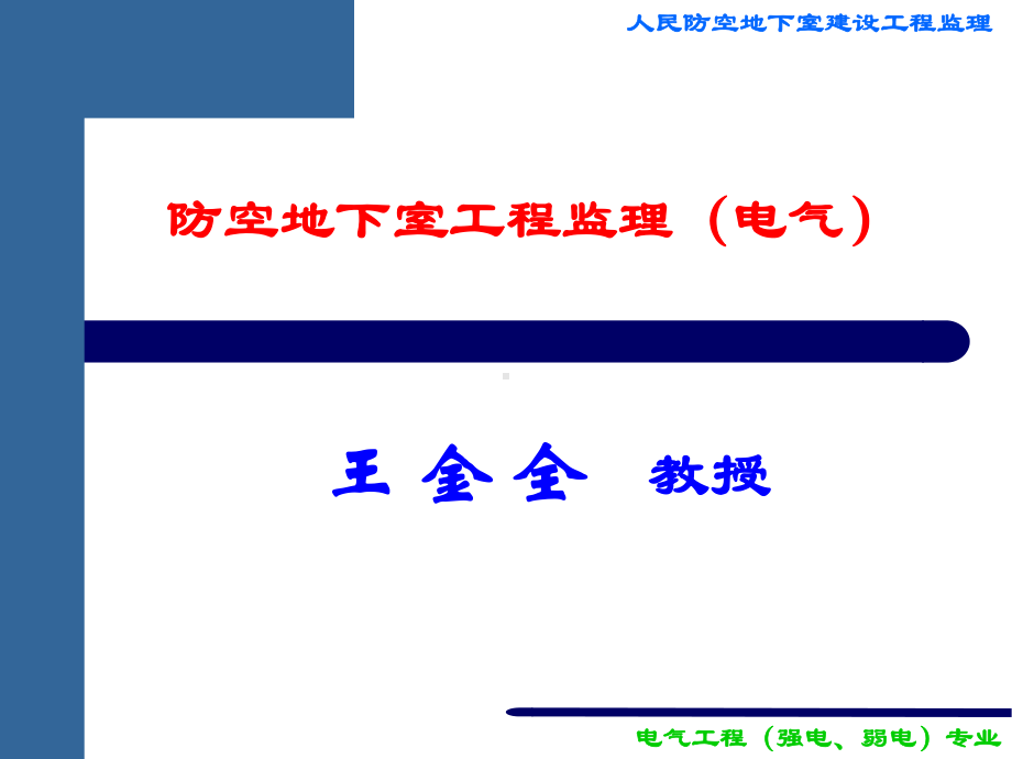 防空地下室工程监理(电气部分)1课件.ppt_第1页