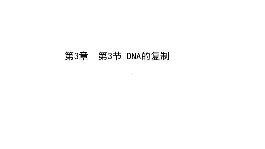 人教版生物《DNA的复制》课件1.pptx_第1页