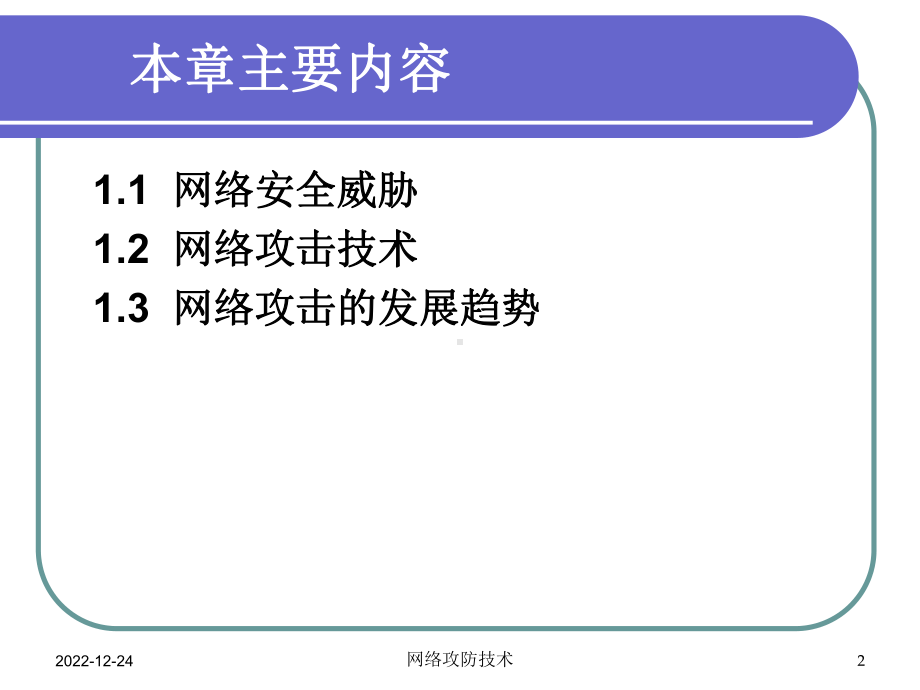 第1章-网络攻击概述课件.pptx_第2页