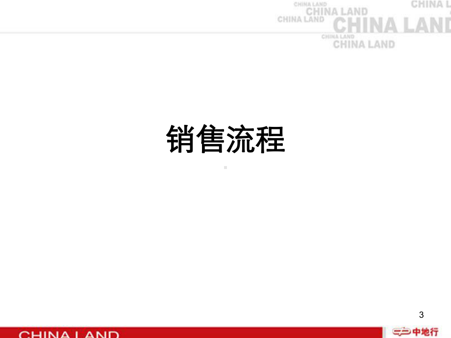 销售过程及销售技巧课件.ppt_第3页