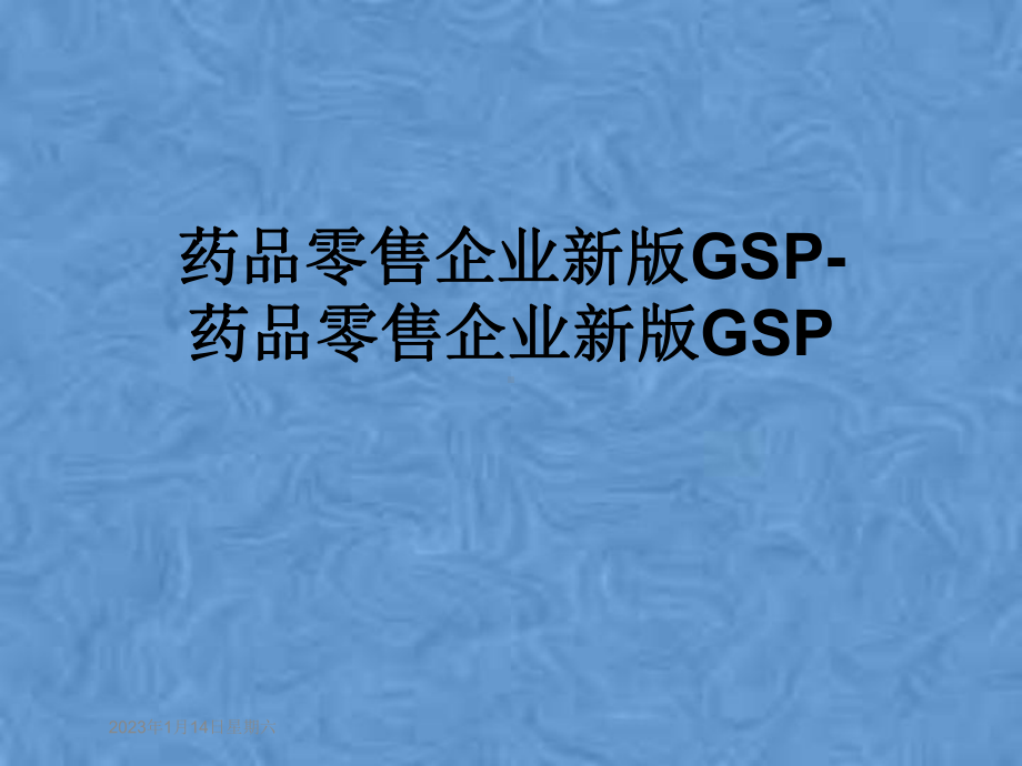 药品零售企业新版GSP-药品零售企业新版GSP课件.pptx_第1页