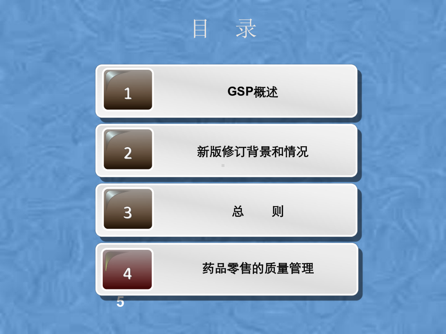 药品零售企业新版GSP-药品零售企业新版GSP课件.pptx_第2页