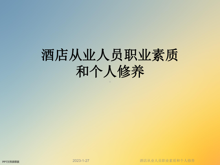 酒店从业人员职业素质和个人修养课件.ppt_第1页