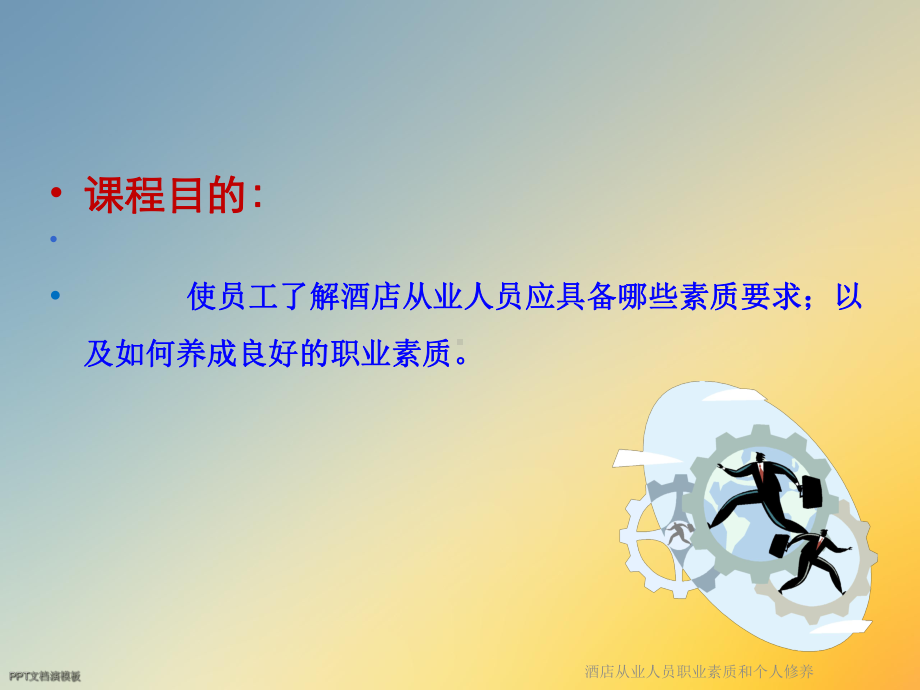 酒店从业人员职业素质和个人修养课件.ppt_第2页