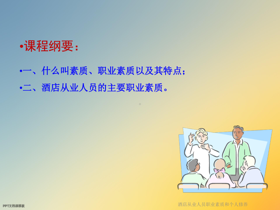 酒店从业人员职业素质和个人修养课件.ppt_第3页