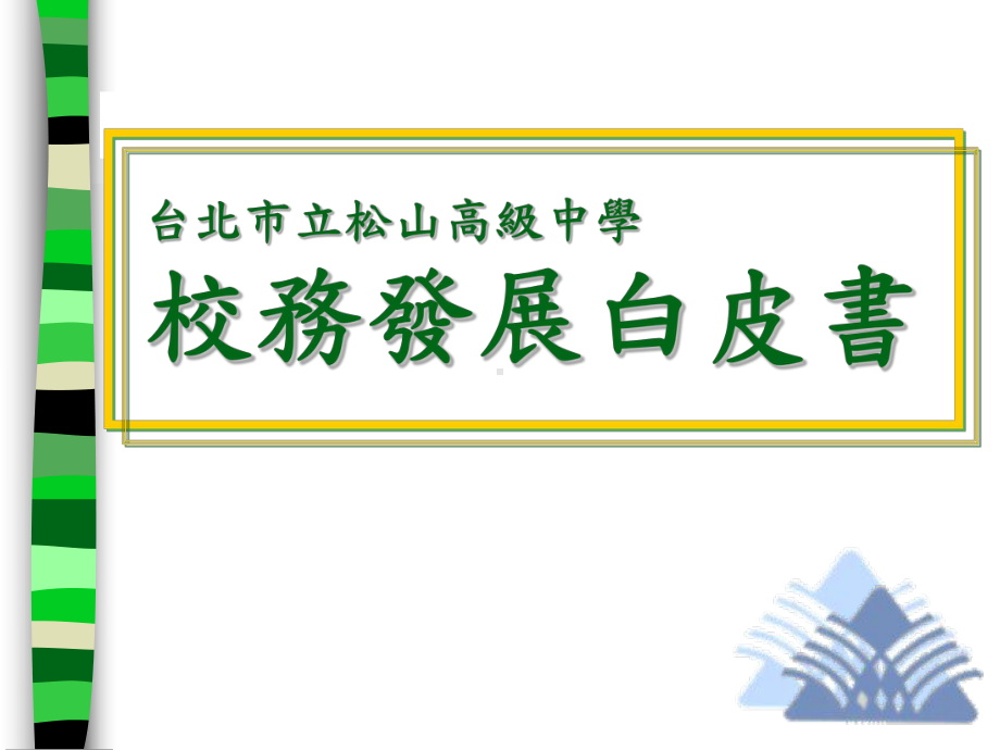 高级中学校务发展白皮书课件.ppt_第1页