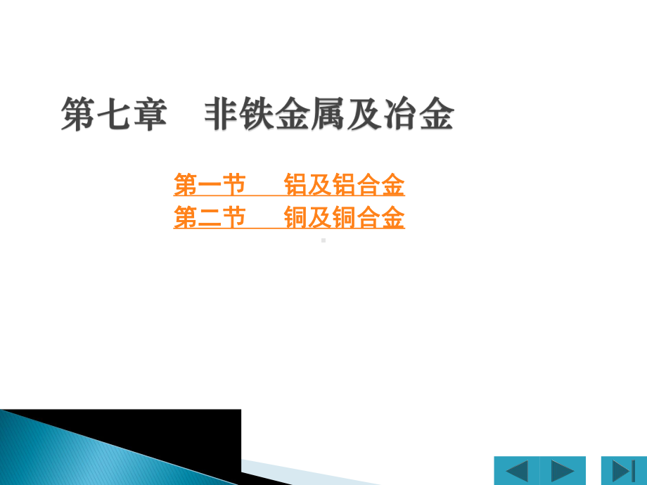 第七章-非铁金属及其合金课件.ppt_第1页