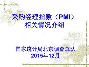 采购经理指数(PMI)相关情况介绍课件.ppt