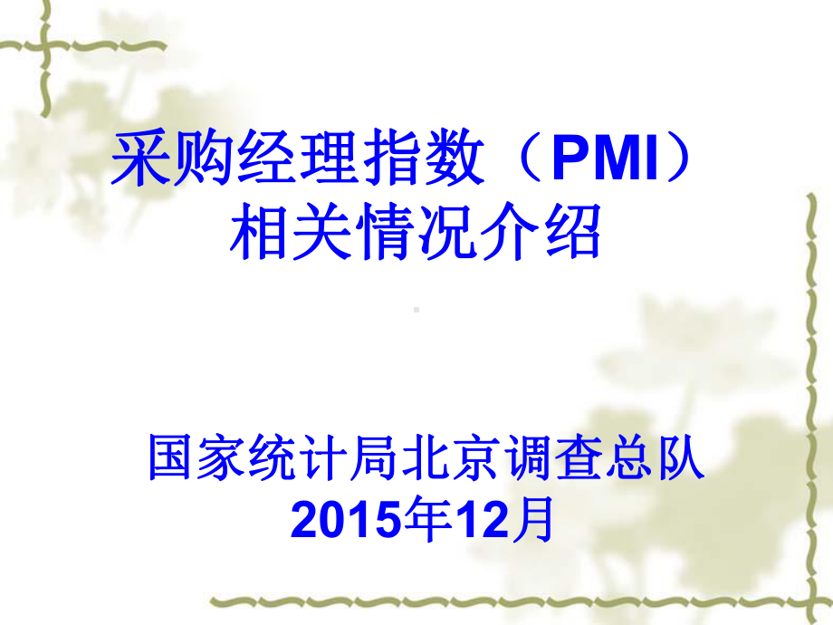 采购经理指数(PMI)相关情况介绍课件.ppt_第1页