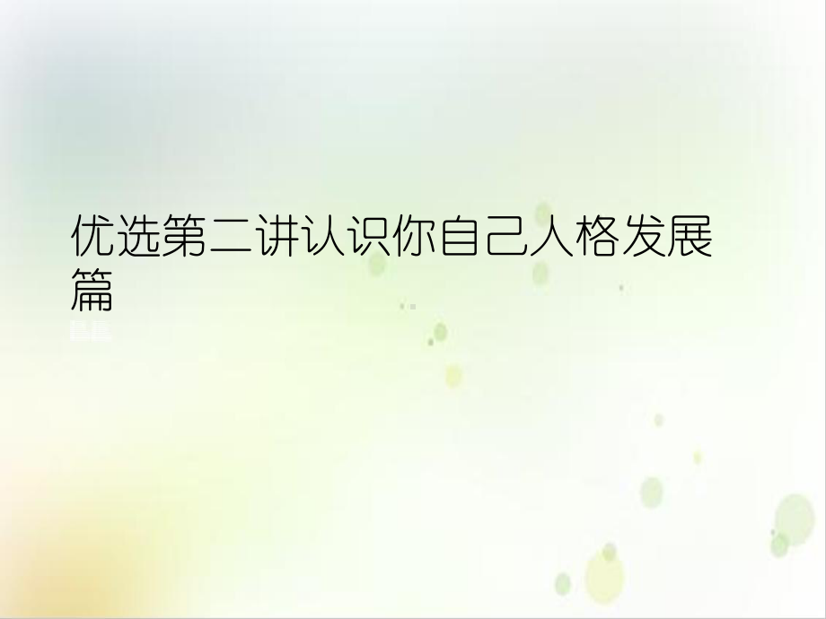 第二讲认识你自己人格发展篇优质课件.ppt_第2页