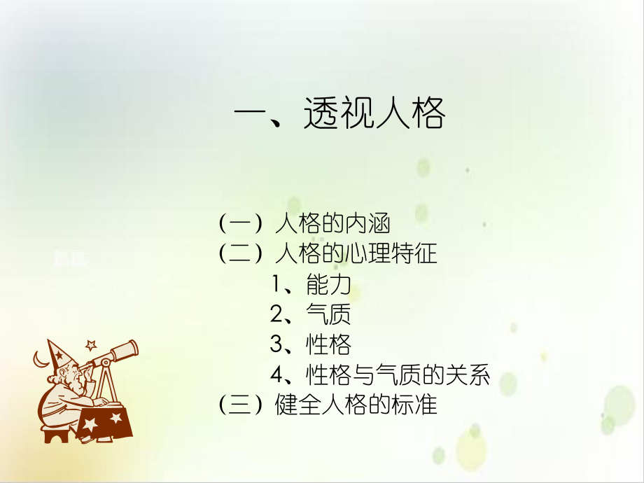 第二讲认识你自己人格发展篇优质课件.ppt_第3页