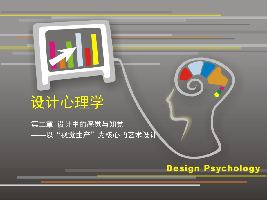 设计心理学：设计中的感觉与知觉课件.ppt_第1页