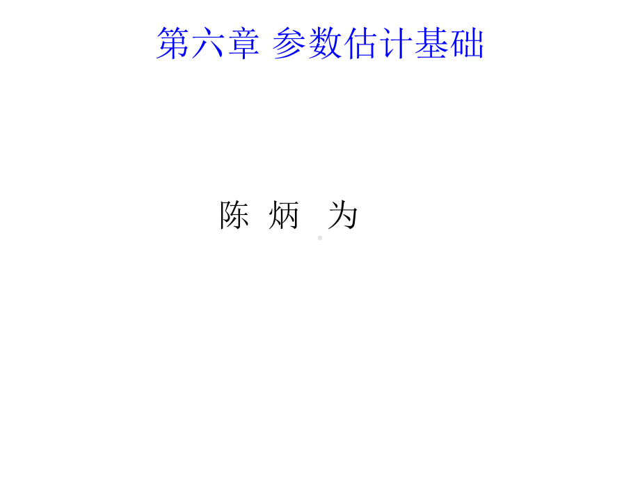 第六章参数估计基础课件.ppt_第1页