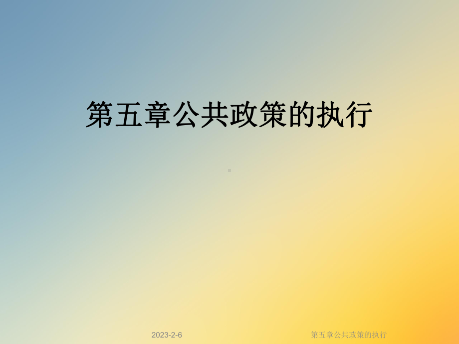 第五章公共政策的执行课件.ppt_第1页