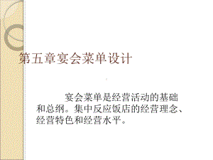 第五章宴会菜单设计课件.ppt