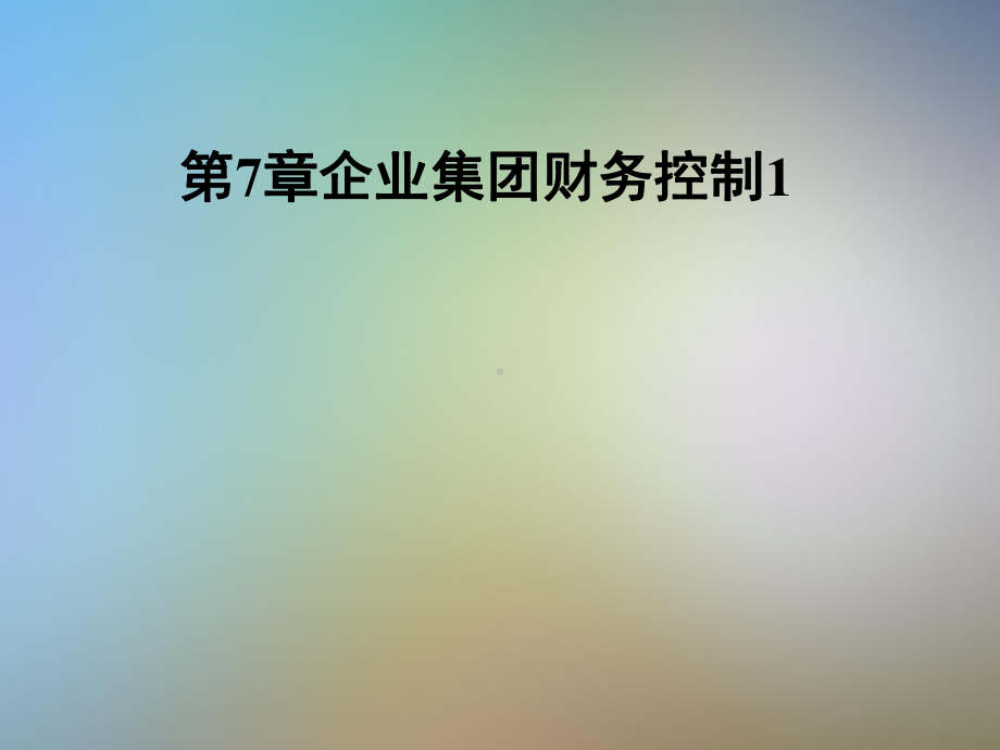 第7章企业集团财务控制1课件.pptx_第1页