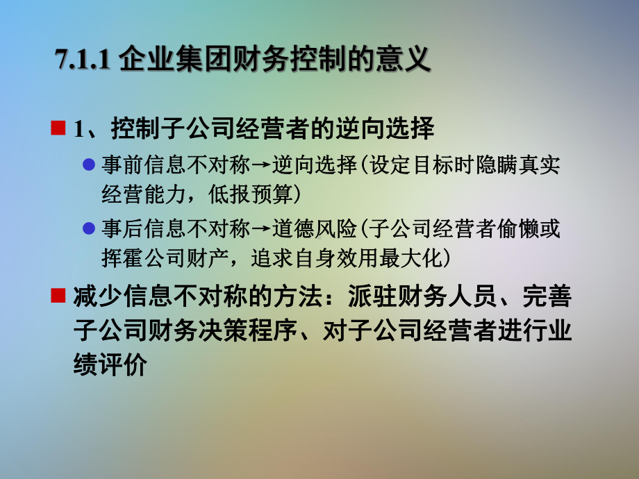 第7章企业集团财务控制1课件.pptx_第3页