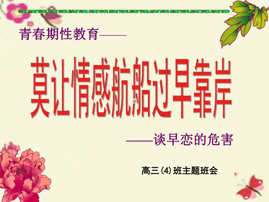 青春期教育班会《谈早恋的危害》课件.ppt_第1页