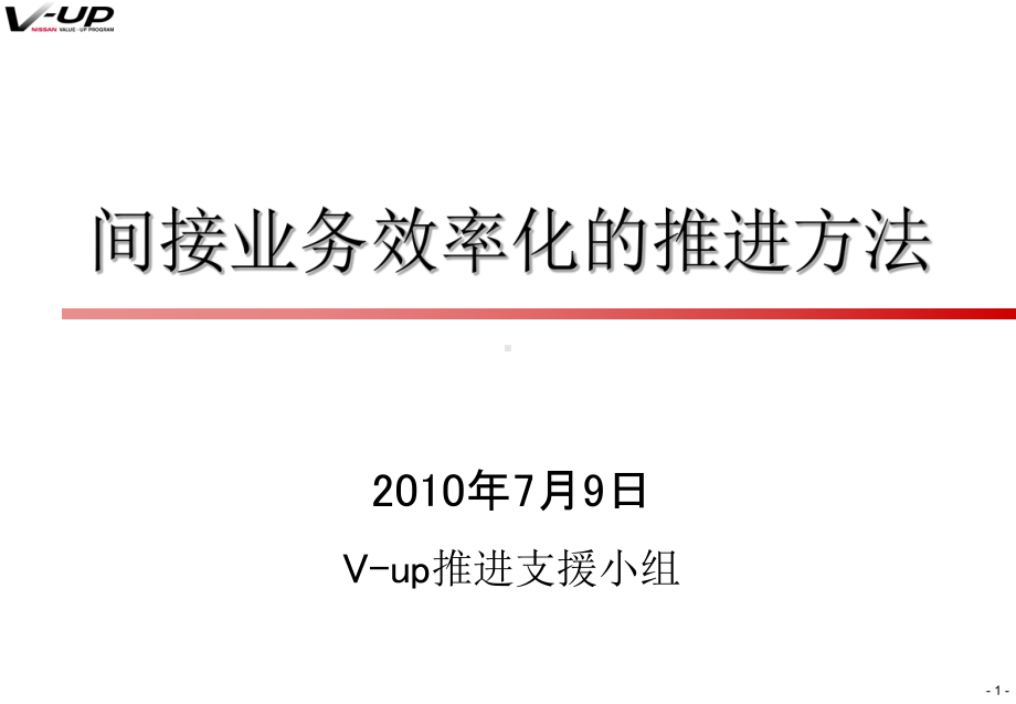 间接业务效率化的推进方法课件.ppt_第1页