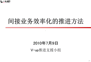 间接业务效率化的推进方法课件.ppt