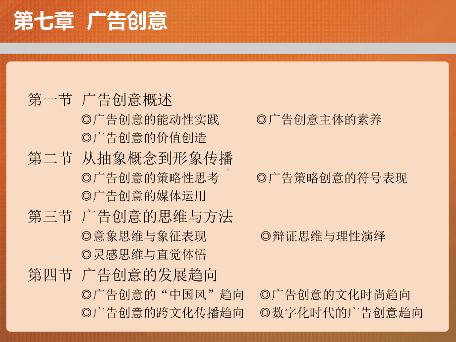 第七章-广告创意-广告学概论课件.pptx_第1页