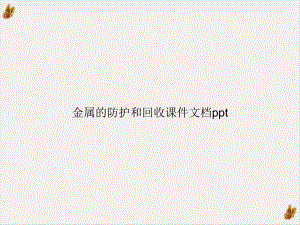 金属的防护和回收课件.ppt