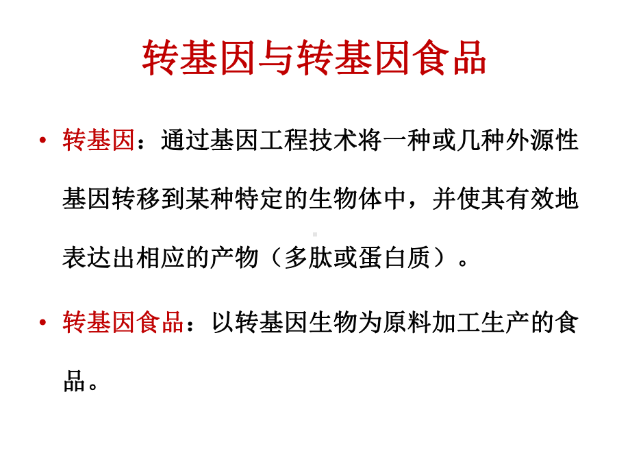 转基因食品概述及分析课件.pptx_第2页