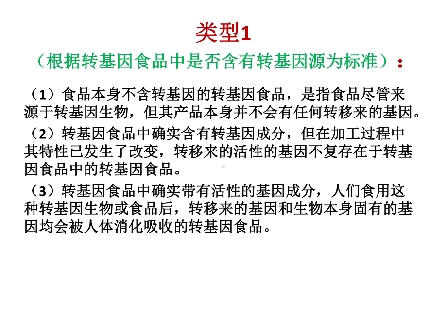 转基因食品概述及分析课件.pptx_第3页