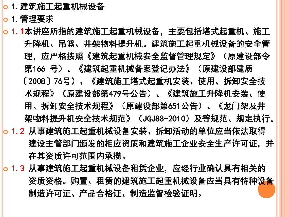 起重机械设备安全防护标准化管理讲座(课件).ppt_第2页