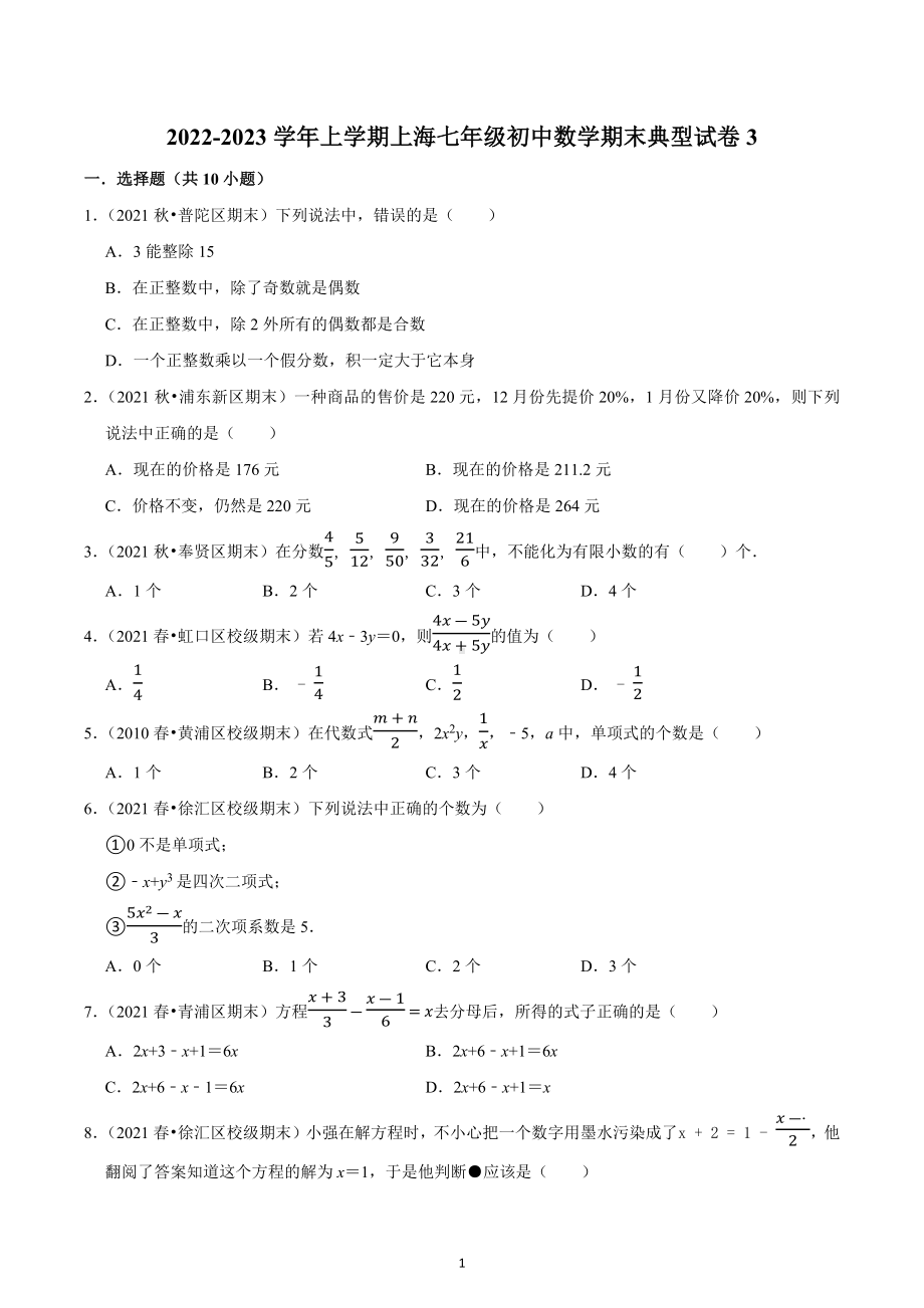 上海市2022-2023学年七年级上学期数学期末典型试卷3.docx_第1页