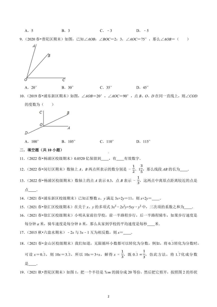 上海市2022-2023学年七年级上学期数学期末典型试卷3.docx_第2页