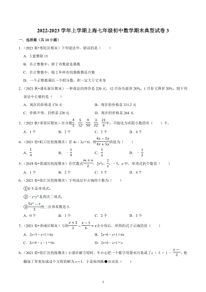 上海市2022-2023学年七年级上学期数学期末典型试卷3.docx