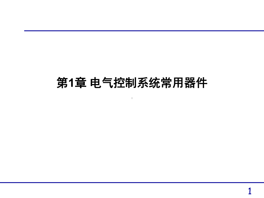 第1章电气控制系统常用器件1课件.ppt_第1页