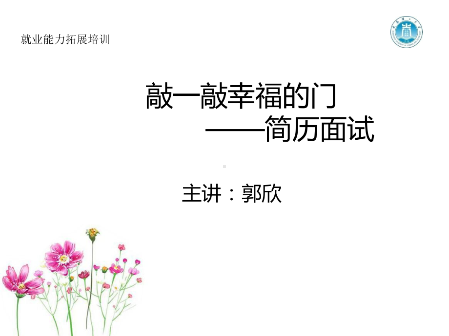 郭欣的简历面试课件.ppt_第1页